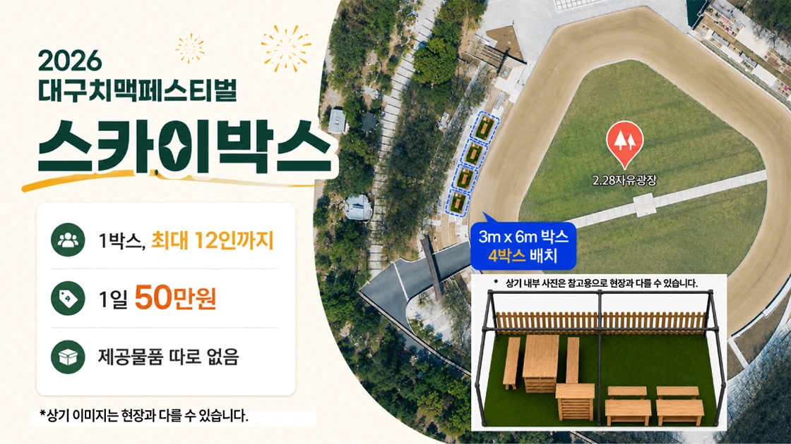2026 대구치맥페스티벌 <프리미엄 사전예약존> 상세 이미지