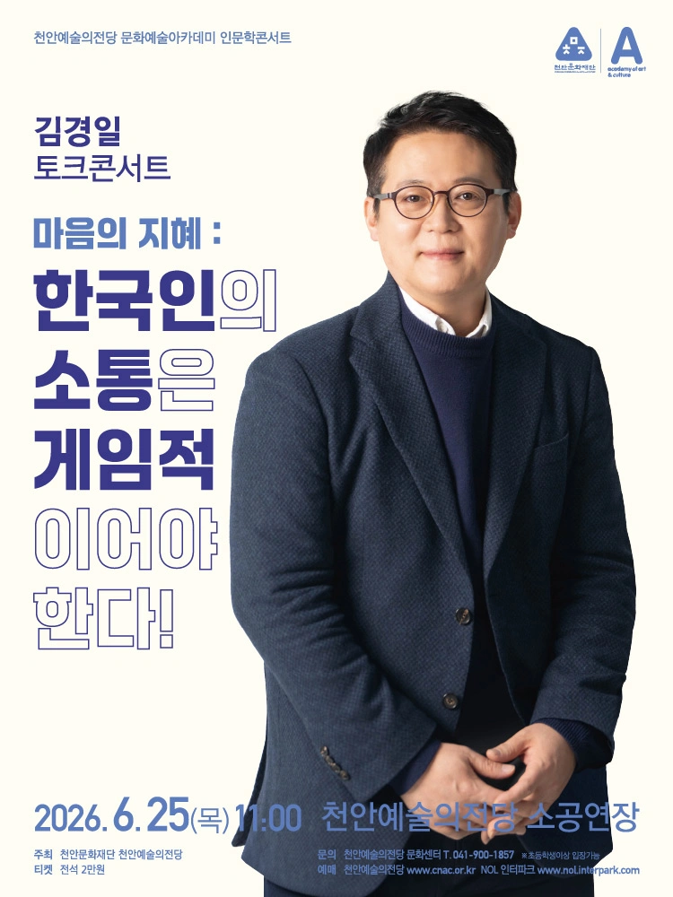 ［김경일 인문학콘서트］ 마음의 지혜: 한국인의 소통은 게임적이어야 한다! - 천안 상세 이미지