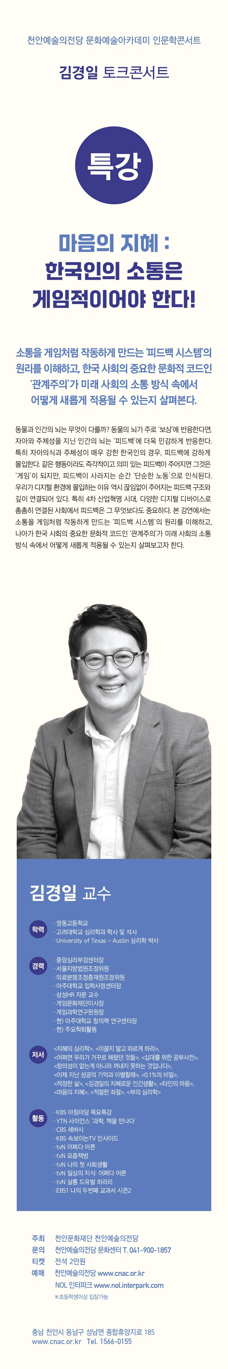 ［김경일 인문학콘서트］ 마음의 지혜: 한국인의 소통은 게임적이어야 한다! - 천안 상세 이미지