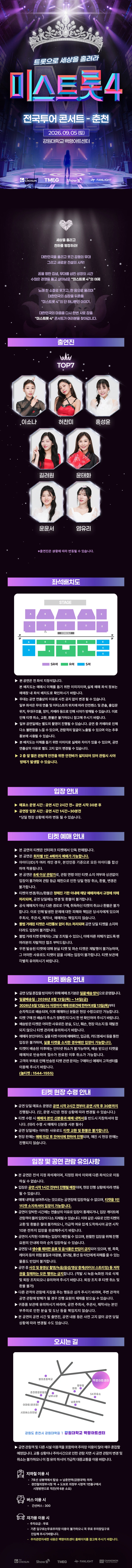 〈미스트롯4〉 전국투어 콘서트 - 춘천 상세 이미지