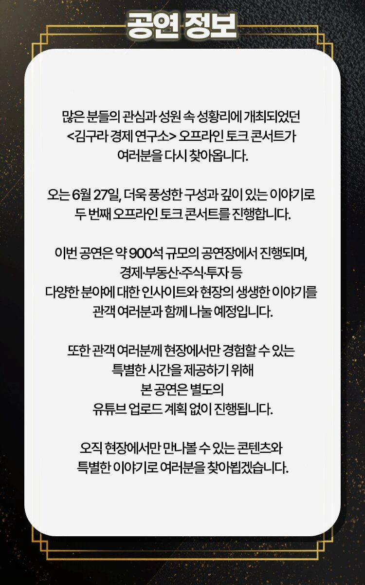 〈김구라 경제 연구소〉 오프라인 토크 콘서트 상세 이미지