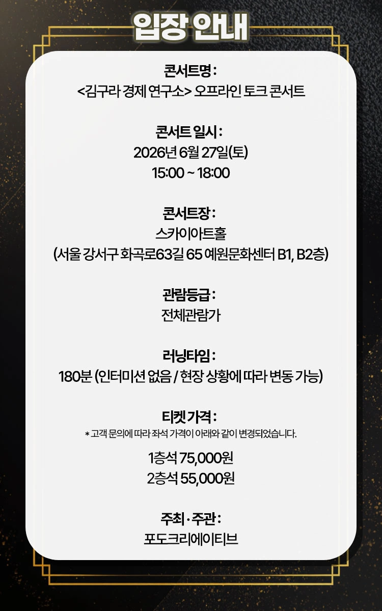 〈김구라 경제 연구소〉 오프라인 토크 콘서트 상세 이미지