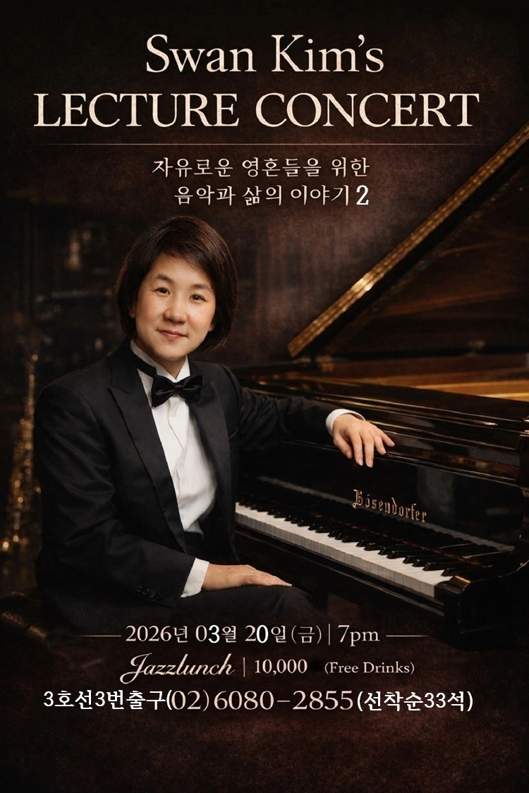 스완김 렉처 콘서트 2 상세 이미지