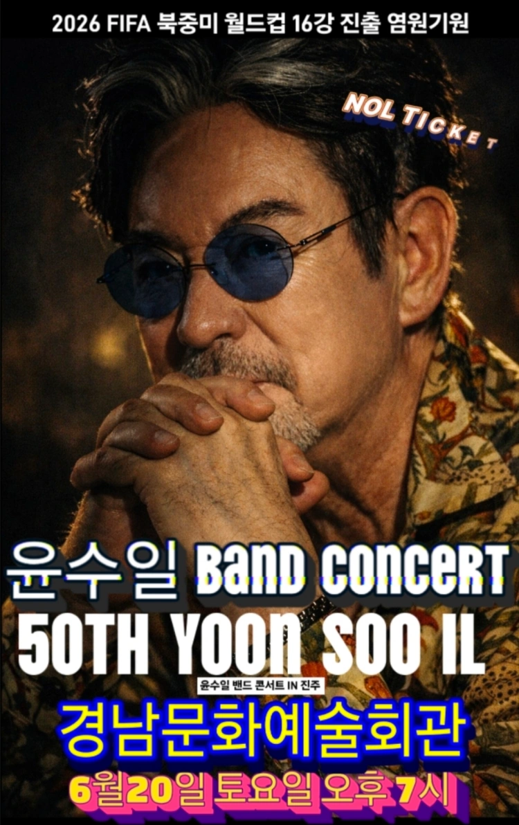 윤수일 BAND 50주년 콘서트(진주) 상세 이미지