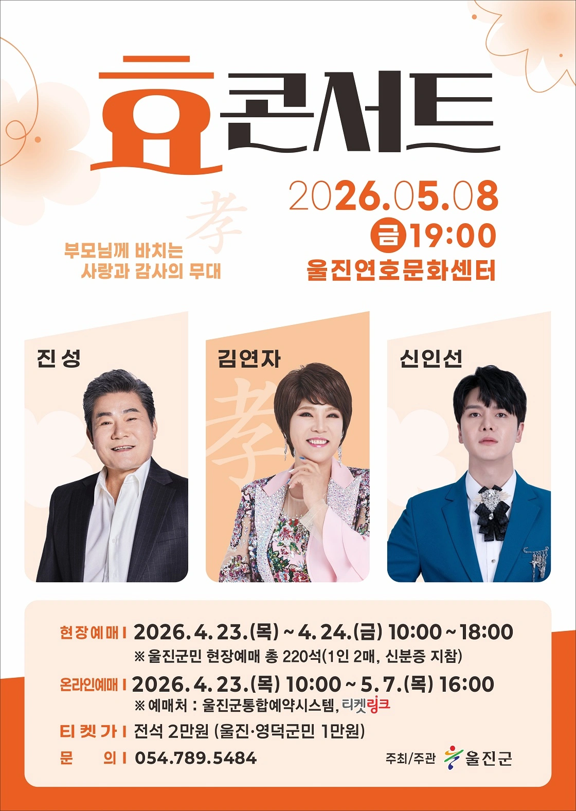 효 콘서트[진성, 김연자, 신인선] - 울진 상세 이미지