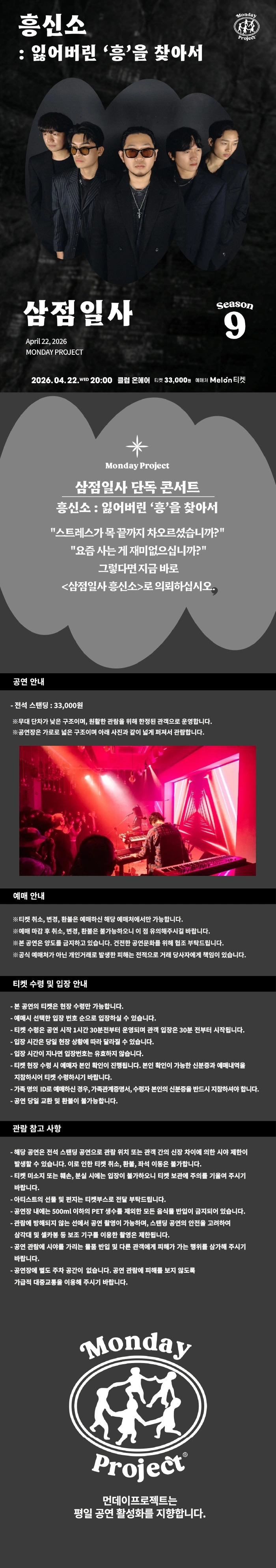 먼데이프로젝트 시즌9 삼점일사 단독 콘서트 〈흥신소 : 잃어버린 ‘흥’을 찾아서〉 상세 이미지