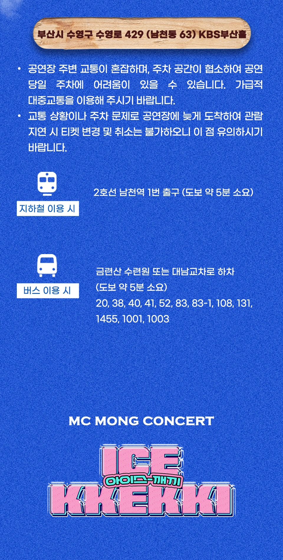 2026 MC몽 콘서트 〈한여름 밤의 아이스 깨끼〉 - 부산 상세 이미지