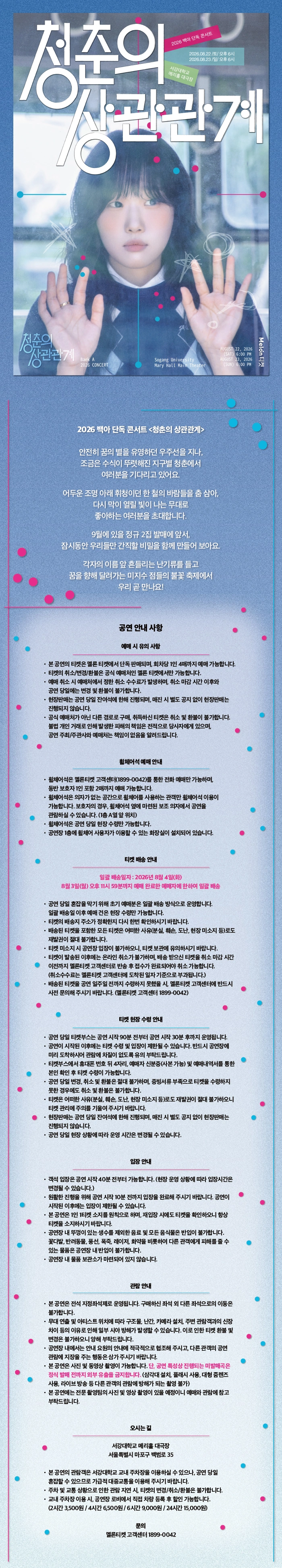 2026 백아 단독 콘서트 〈청춘의 상관관계〉 상세 이미지