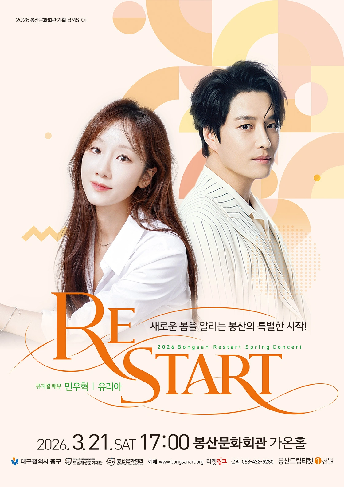 2026 봉산문화회관 신춘콘서트 'RE:START' - 대구 상세 이미지