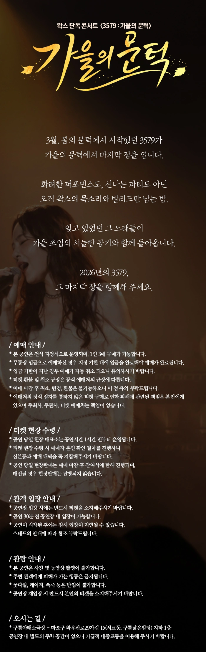 왁스 콘서트 3579 : 가을의 문턱 상세 이미지