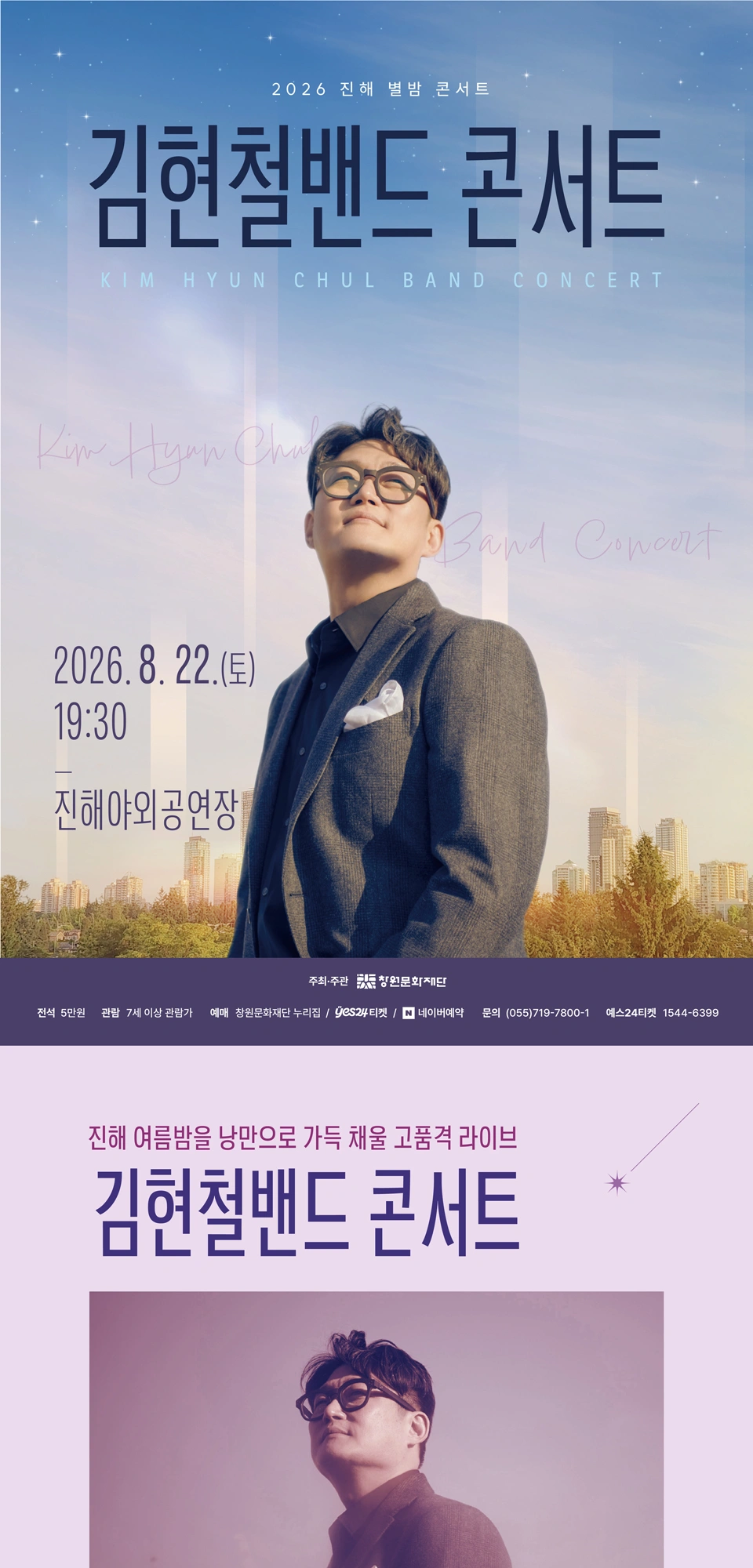 2026 진해 별밤 콘서트 [김현철밴드 콘서트] 상세 이미지