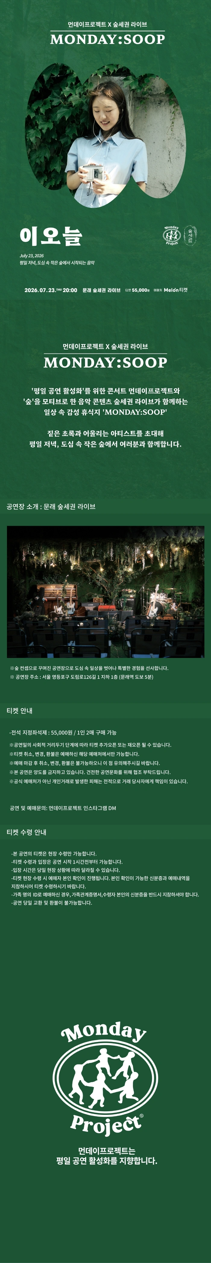 먼데이프로젝트X숲세권 MONDAY:SOOP [이오늘 단독 콘서트] 상세 이미지