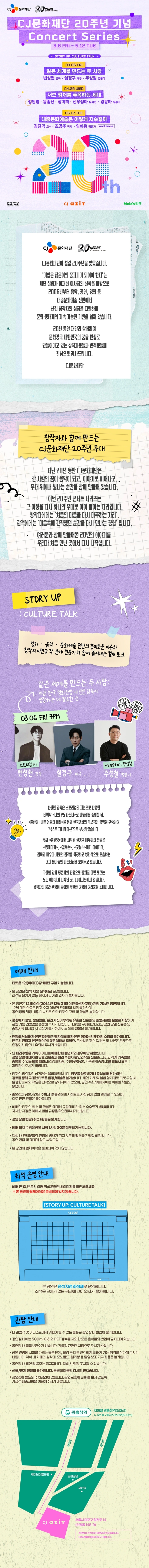 CJ문화재단 20주년 기념 Concert Series - [STORY UP: CULTURE TALK] 상세 이미지