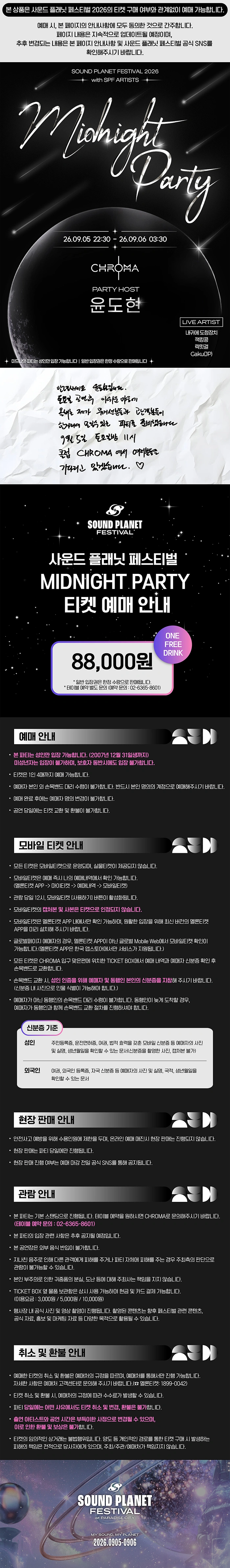 사운드 플래닛 페스티벌 2026 〈미드나잇 파티〉 상세 이미지