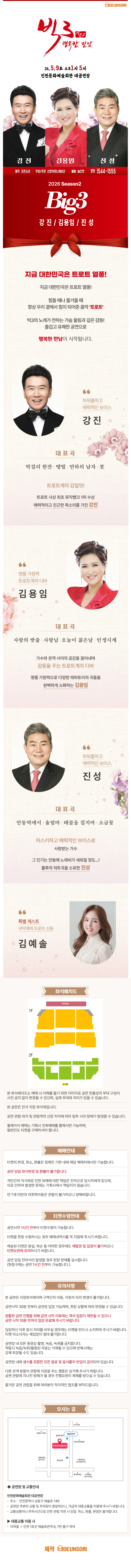 ［인천］ 2026 빅3 “행복한만남” ［강진, 김용임, 진성］ 상세 이미지