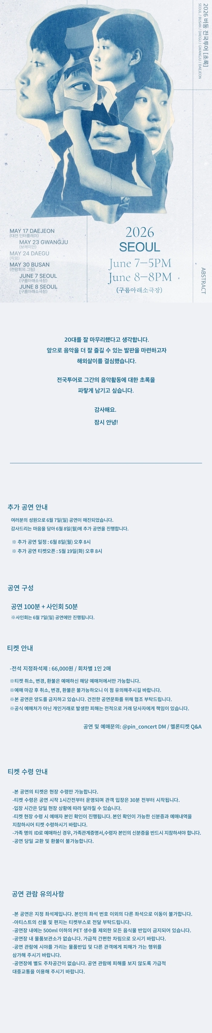 2026 버둥 전국투어 [초록] : 서울 단독 콘서트 상세 이미지
