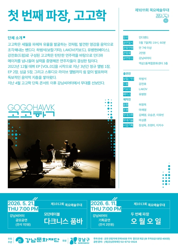 강남문화재단 제1011회 목요예술무대 〈밴드 고고학〉 상세 이미지