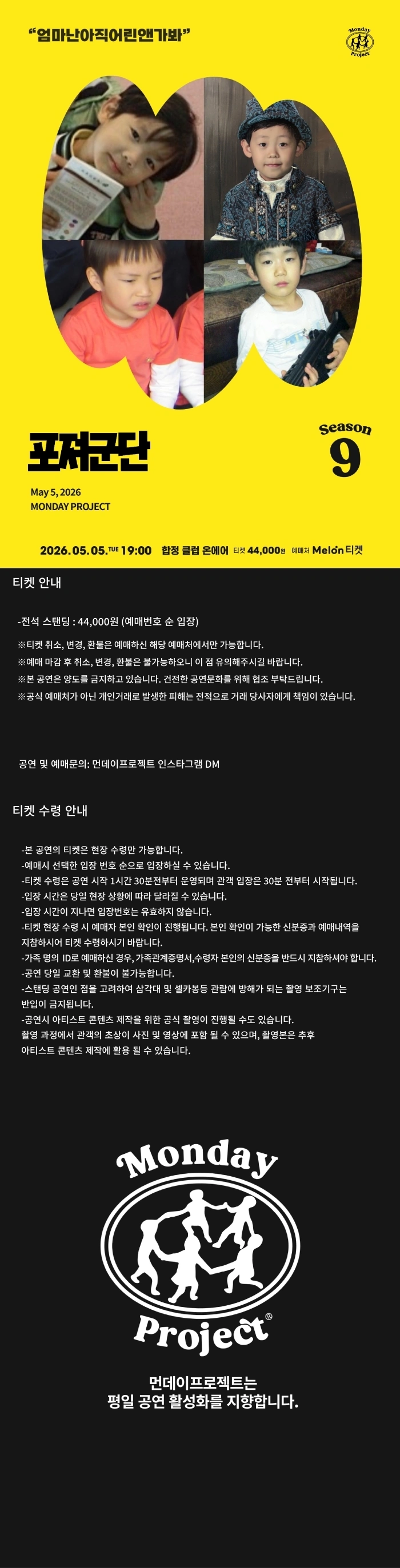 먼데이프로젝트 시즌9 : 포져군단 어린이날 단독 공연 “엄마난아직어린앤가봐” 상세 이미지
