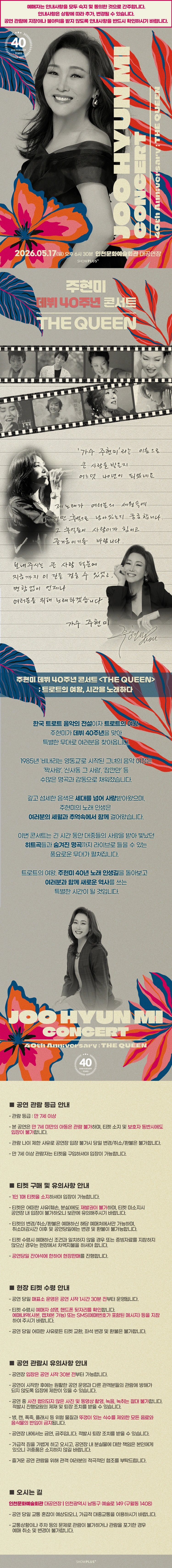 주현미 데뷔 40주년 〈The Queen〉 - 인천 상세 이미지