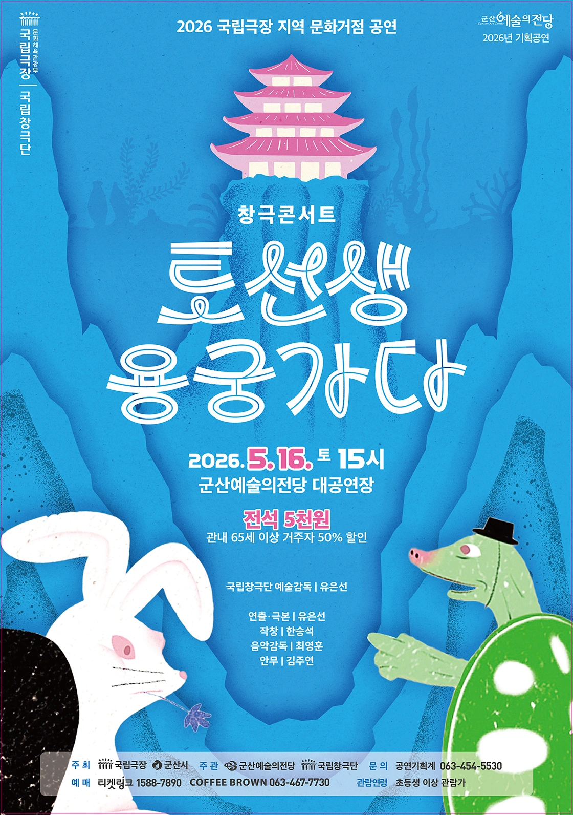 창극 콘서트 - 토선생 용궁가다 (군산) 상세 이미지