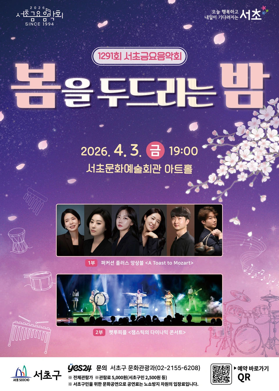 제1291회 서초금요음악회 [봄을 두드리는 밤] 상세 이미지