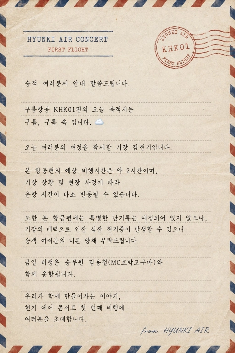 김현기 에어 콘서트 : 구름항공 상세 이미지