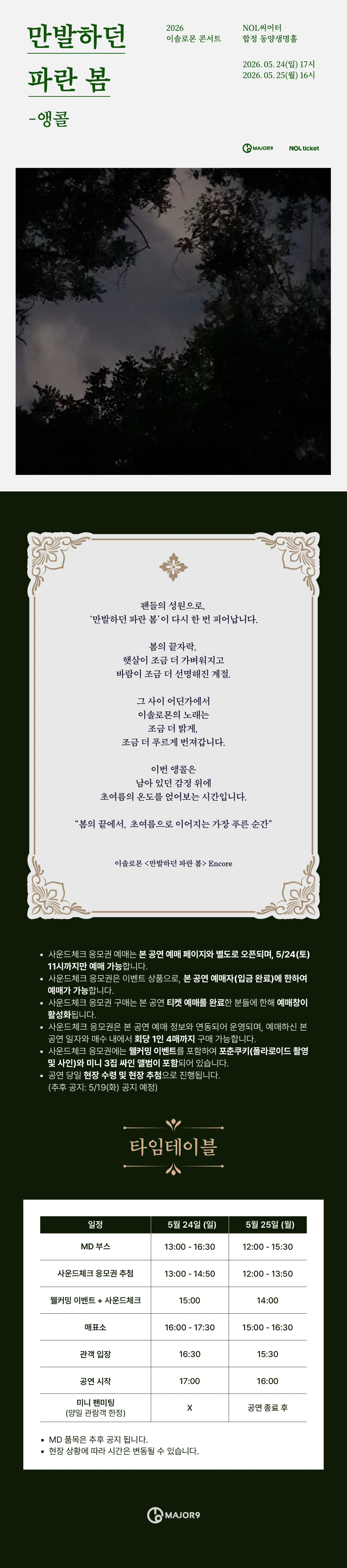 ［사운드체크 응모권］ 2026 이솔로몬 콘서트 〈만발하던 파란 봄〉 - 앵콜 상세 이미지