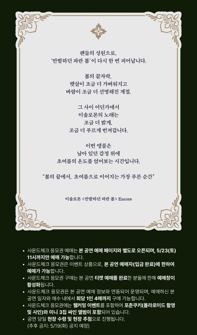 ［사운드체크 응모권］ 2026 이솔로몬 콘서트 〈만발하던 파란 봄〉 - 앵콜 상세 이미지
