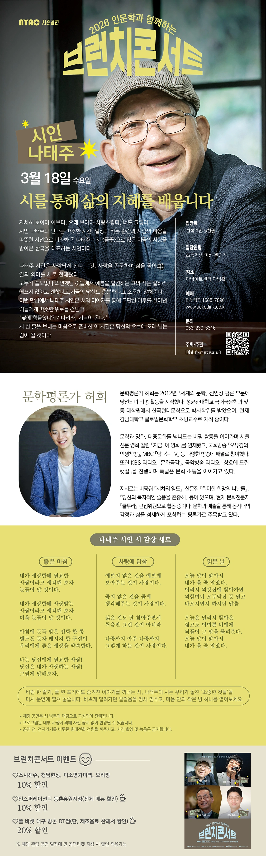 2026 인문학과 함께하는 브런치콘서트 - 시인 나태주 상세 이미지