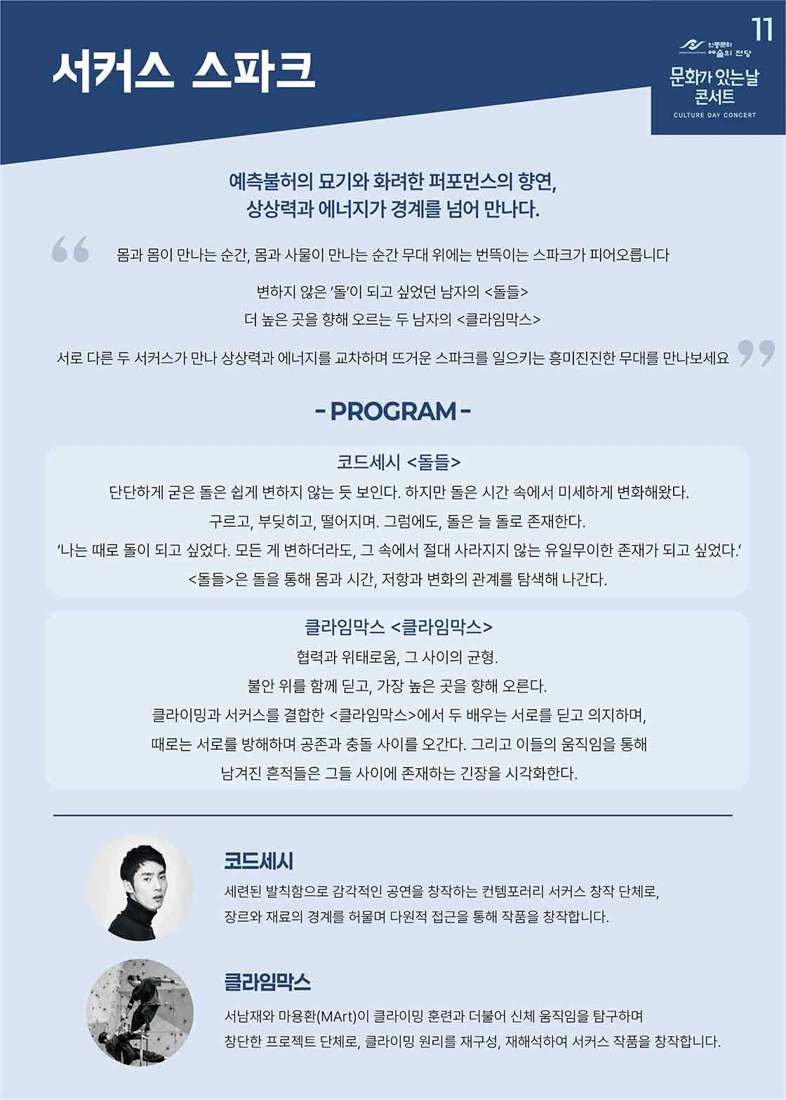 [안동] 11월 문화가 있는 날 콘서트 - 서커스 스파크 상세 이미지