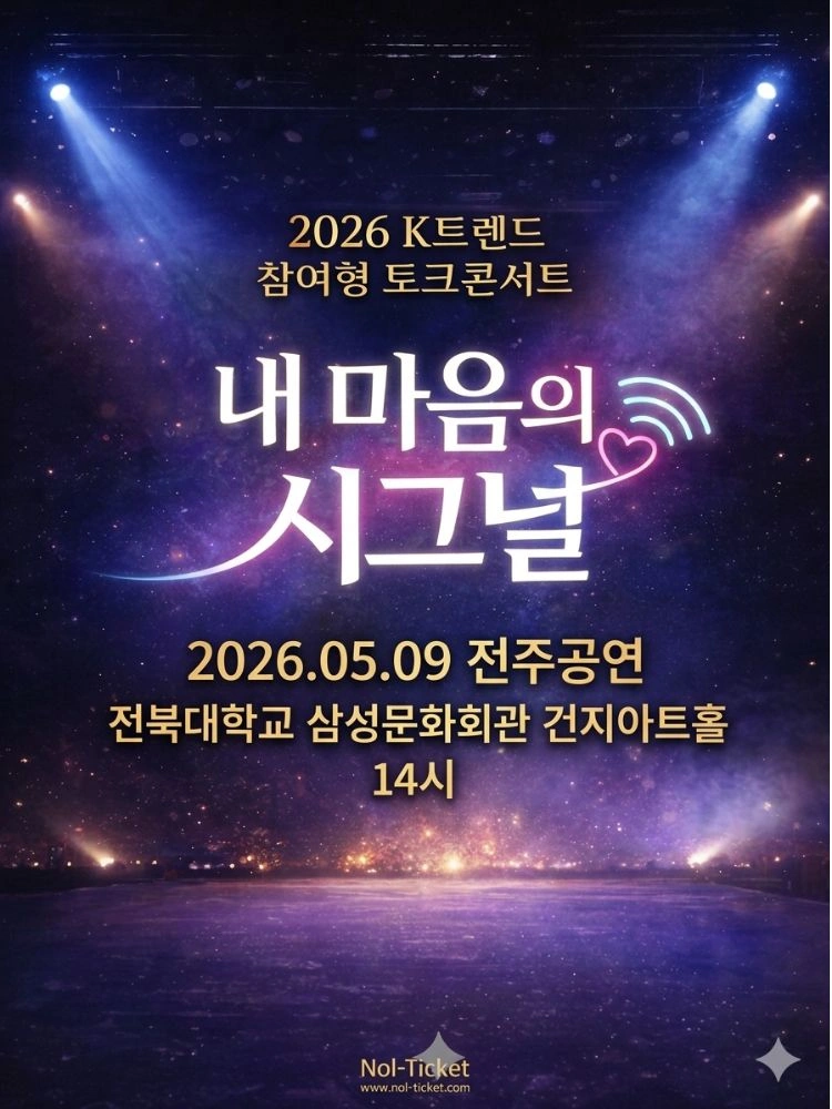 내 마음의 시그널 TALK CONCERT - 전주 상세 이미지