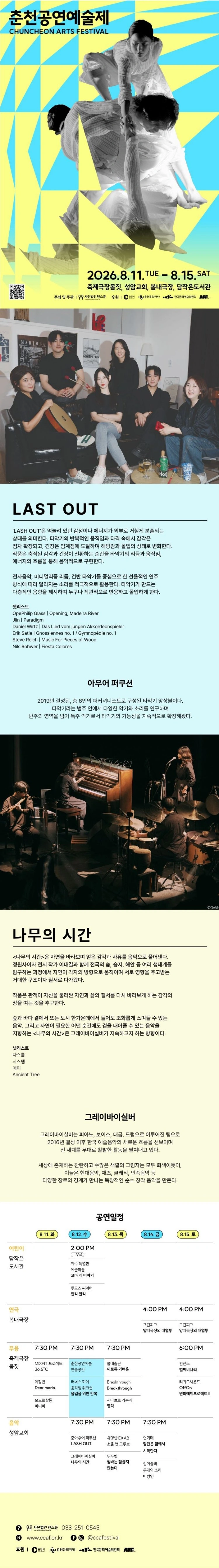 아우어 퍼쿠션 | 그레이바이실버 ［2026 춘천공연예술제］ 상세 이미지