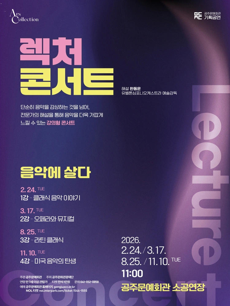 렉처 콘서트III 〈라틴 클래식 음악〉 - 공주 상세 이미지