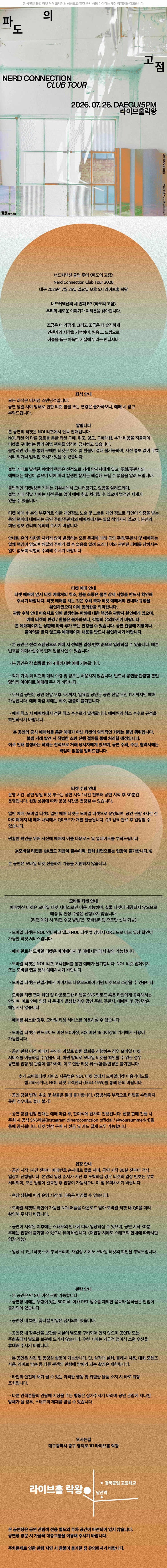 너드커넥션 클럽 투어 ［파도의 고점］ - 대구 상세 이미지