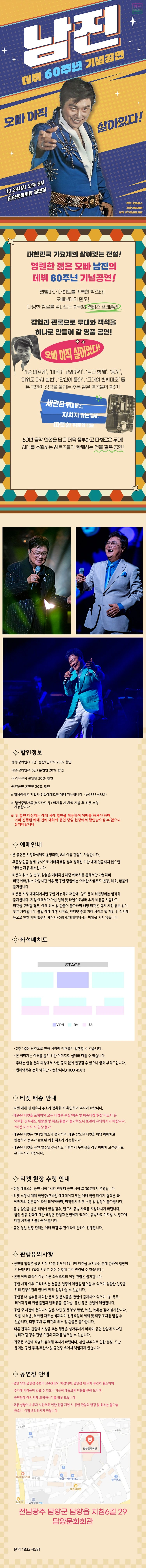 ［데뷔 60주년 기념공연］ 2025 남진 전국투어 콘서트 - 담양 상세 이미지
