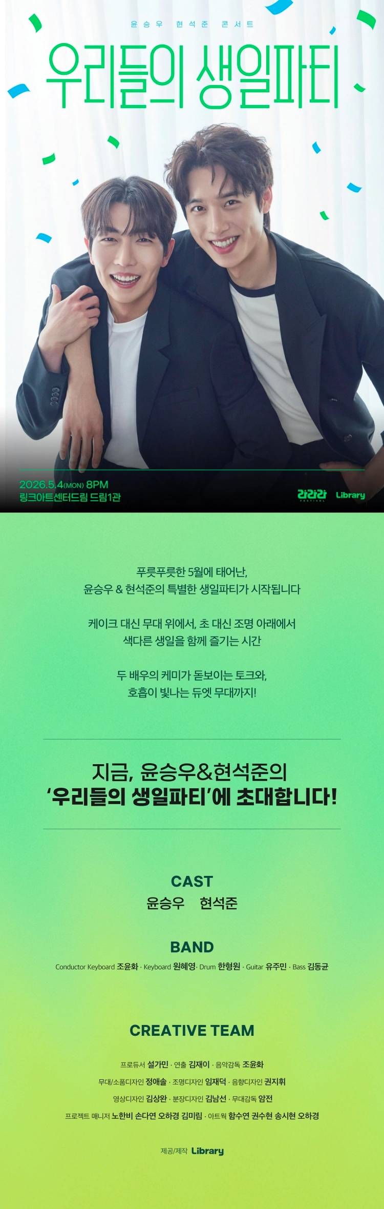 라라라페스티벌 윤승우＆현석준 콘서트 〈우리들의 생일파티〉 상세 이미지