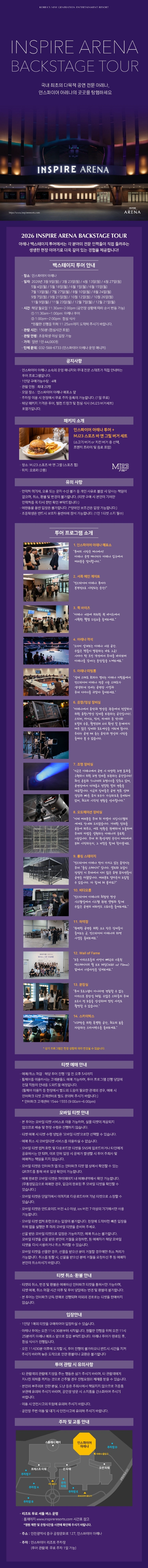 인스파이어 아레나 백스테이지 투어 V2 상세 이미지