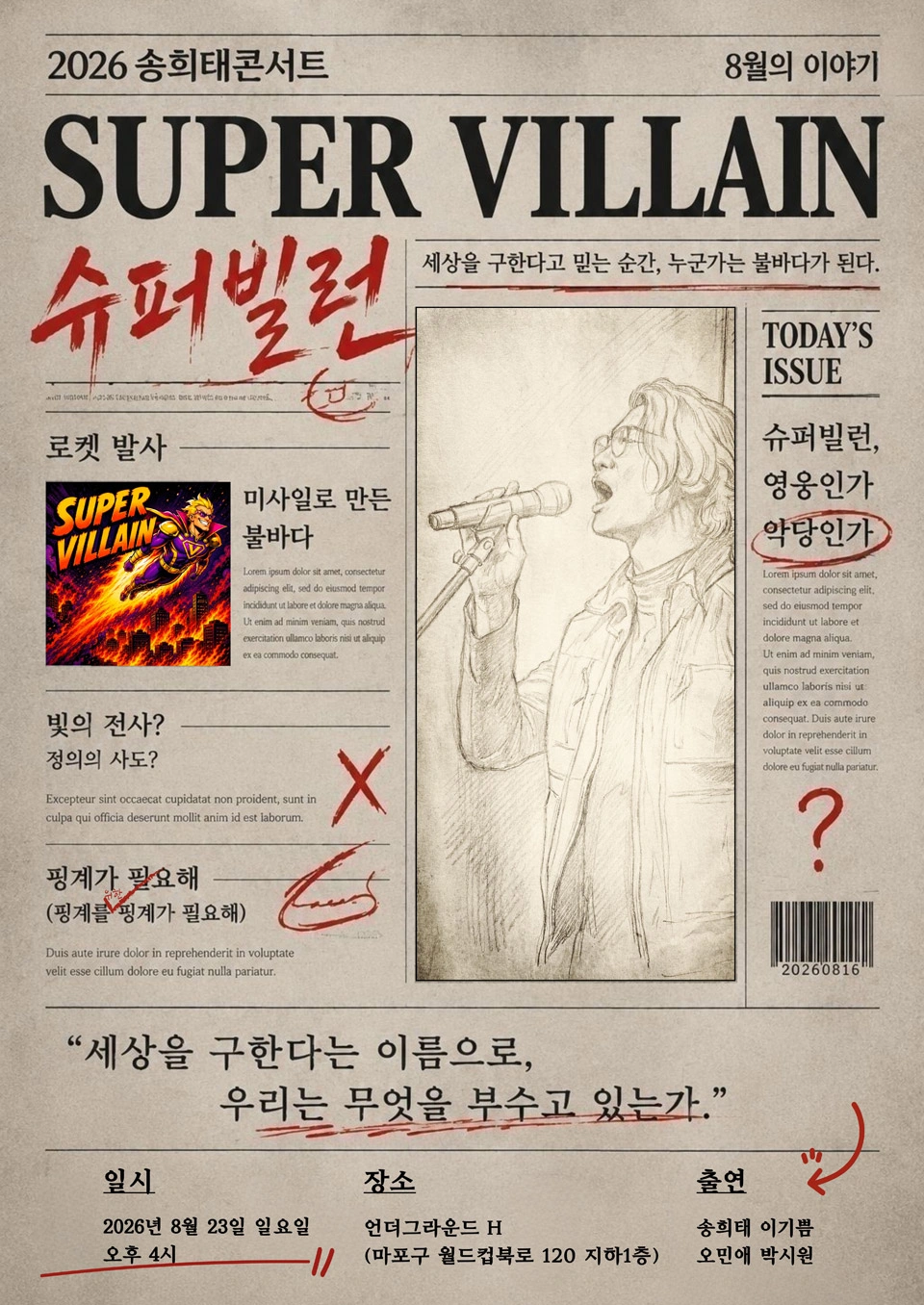 송희태콘서트 [슈퍼빌런] 상세 이미지