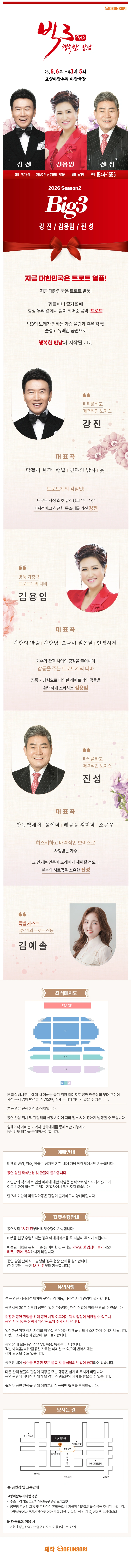 ［고양］ 2026 빅3 “행복한만남” ［강진, 김용임, 진성］ 상세 이미지