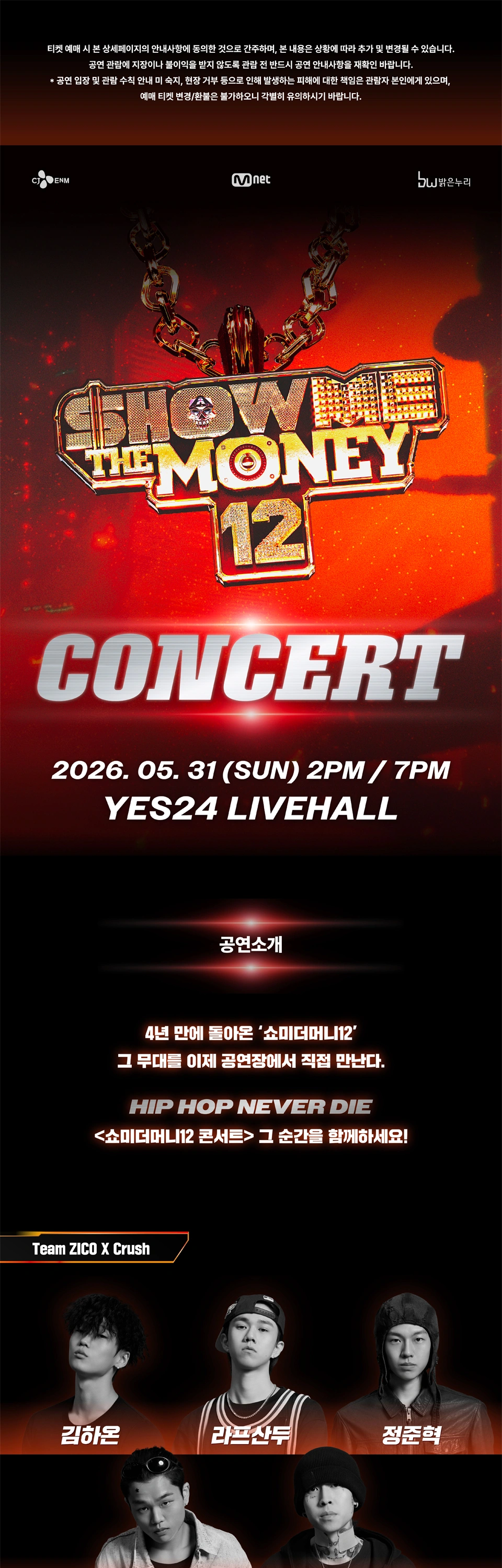 쇼미더머니12 콘서트 상세 이미지