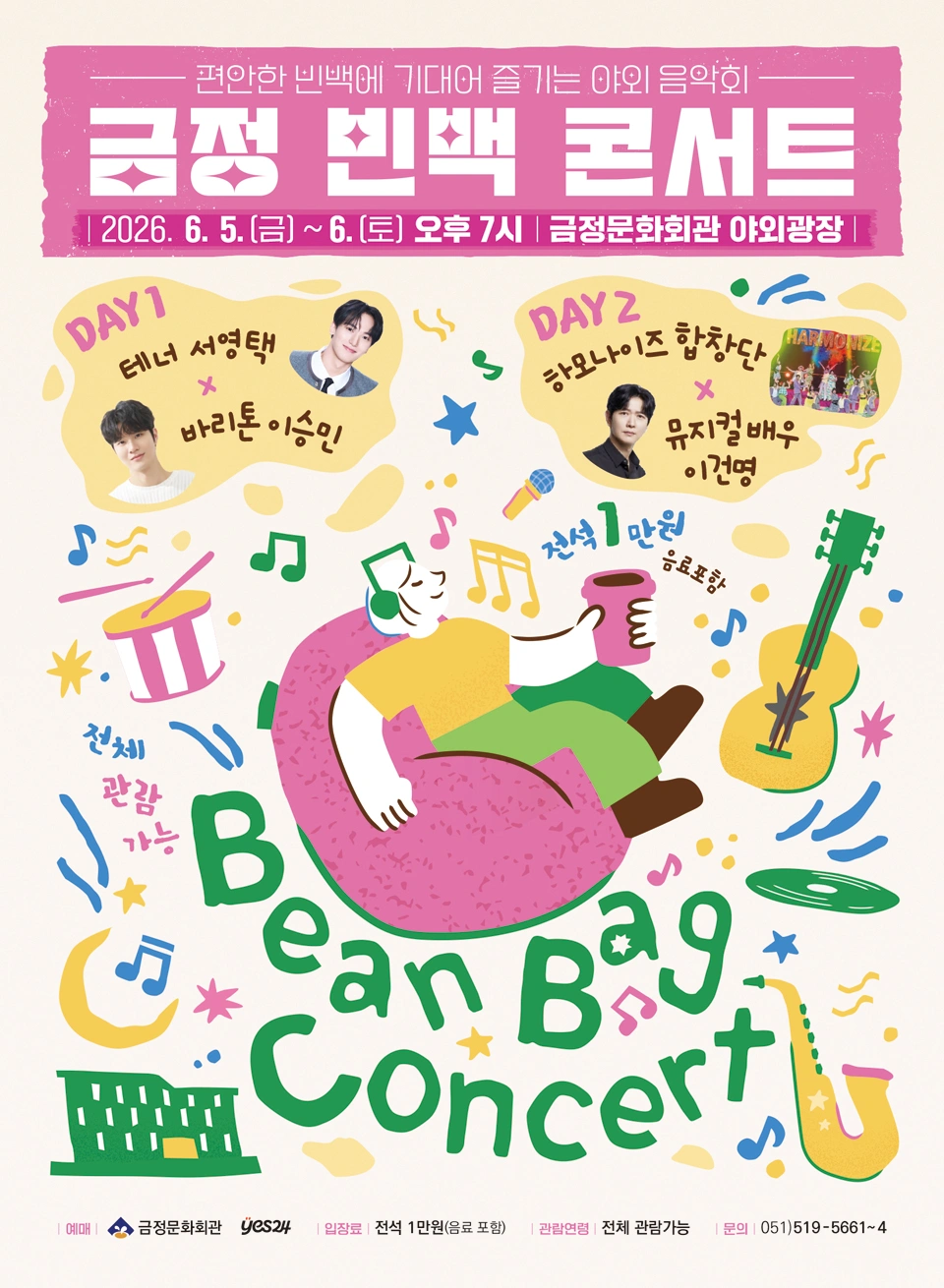 [부산] 야외광장 [금정 빈백 콘서트] 상세 이미지