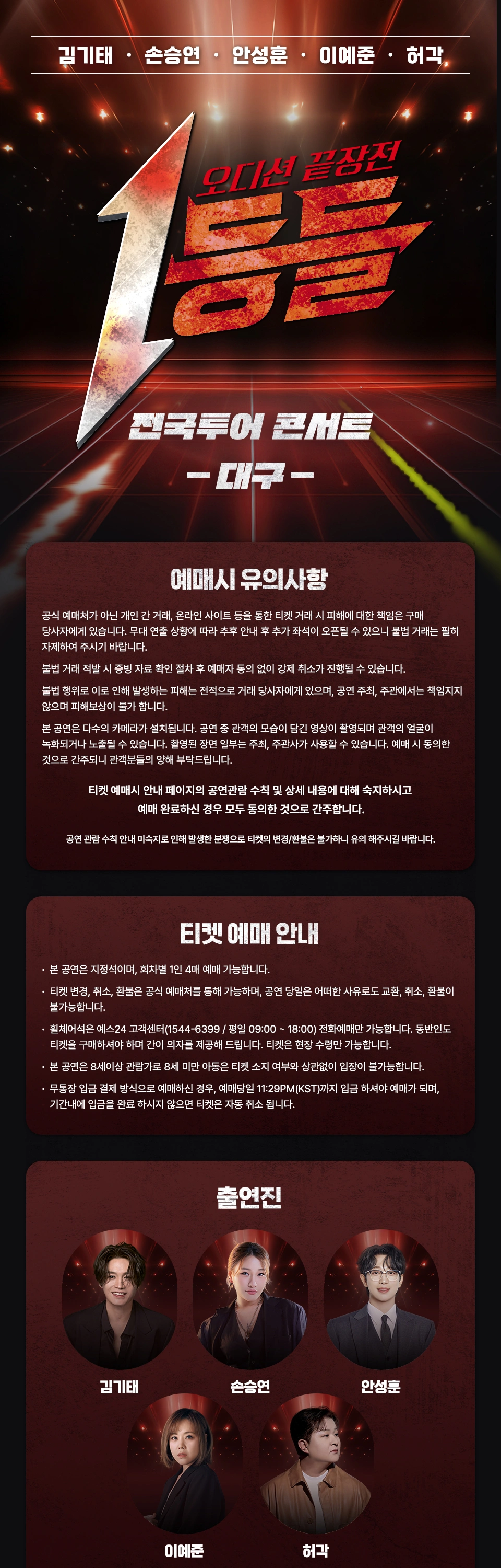 [대구] 1등들 전국투어 콘서트 상세 이미지
