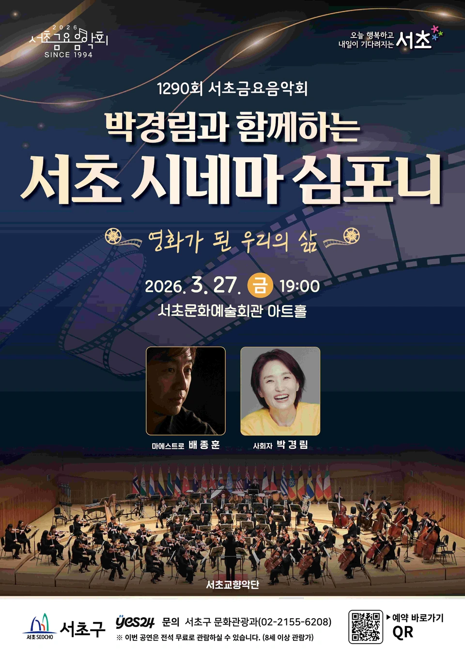 제1290회 서초금요음악회 [박경림과 함께하는 서초 시네마 심포니 : 영화가 된 우리의 삶] 상세 이미지