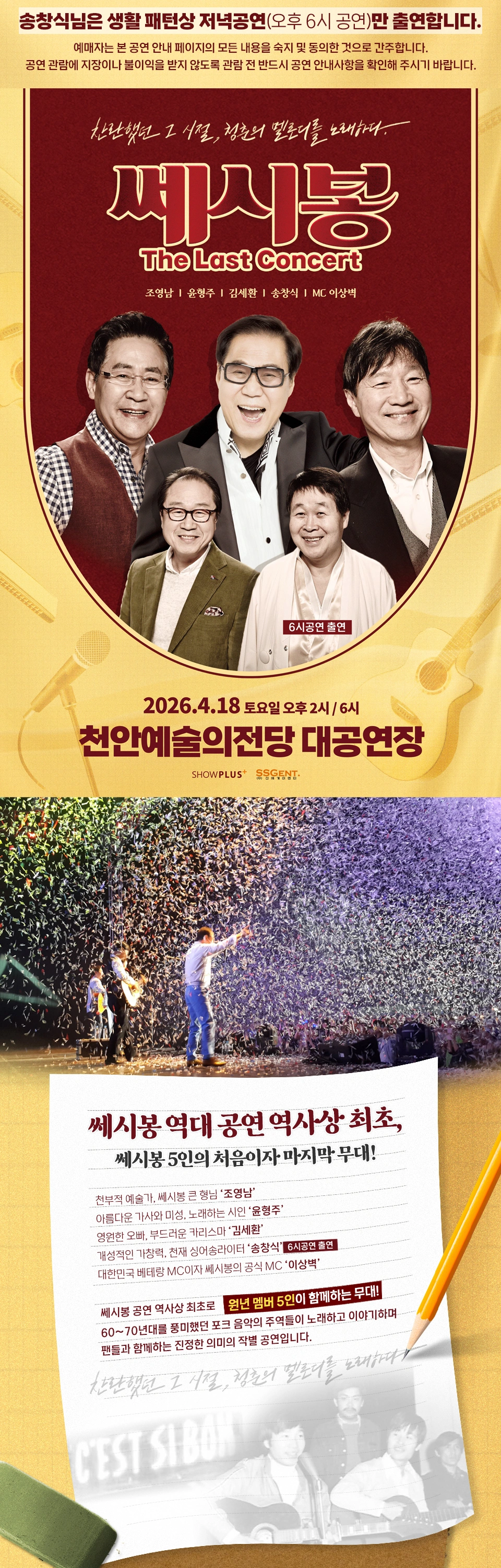 [천안] 2026 쎄시봉 [The Last] 콘서트 상세 이미지