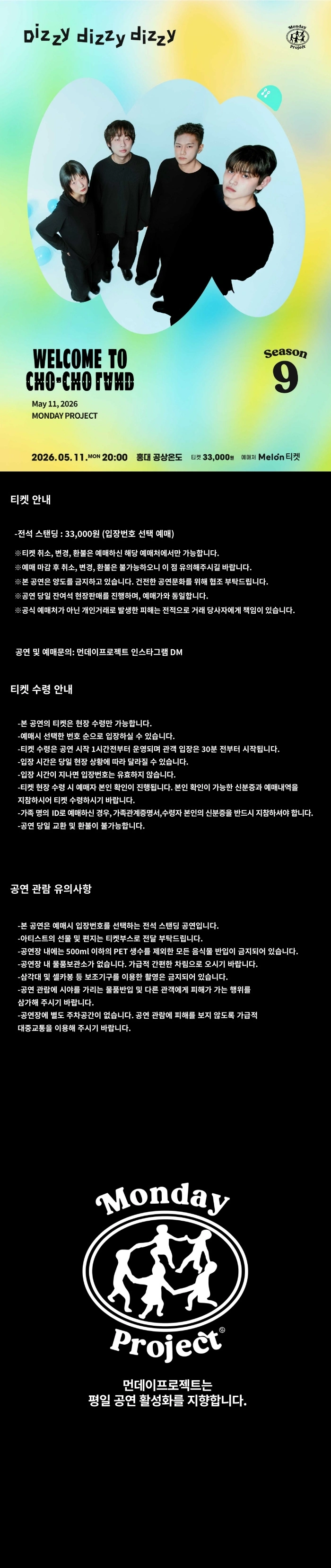 먼데이프로젝트 시즌9 웰컴투 초초랜드 단독 공연 ‘Dizzy dizzy dizzy’ 상세 이미지