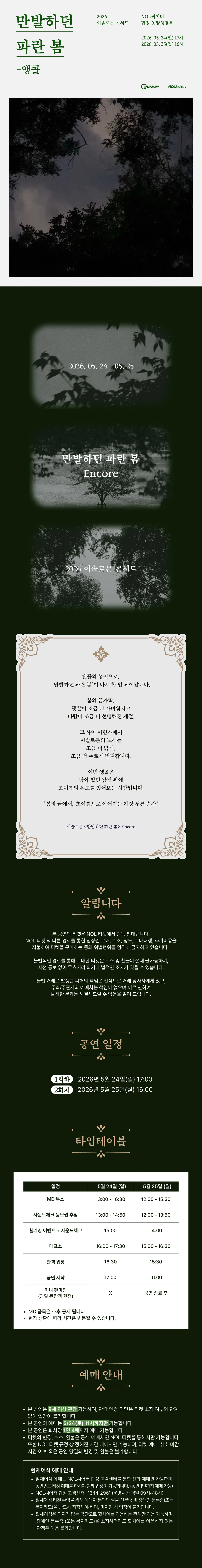 2026 이솔로몬 콘서트 〈만발하던 파란 봄〉 - 앵콜 상세 이미지