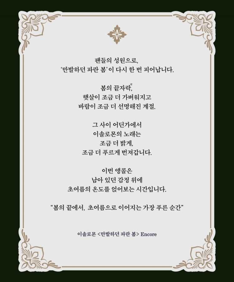 2026 이솔로몬 콘서트 〈만발하던 파란 봄〉 - 앵콜 상세 이미지