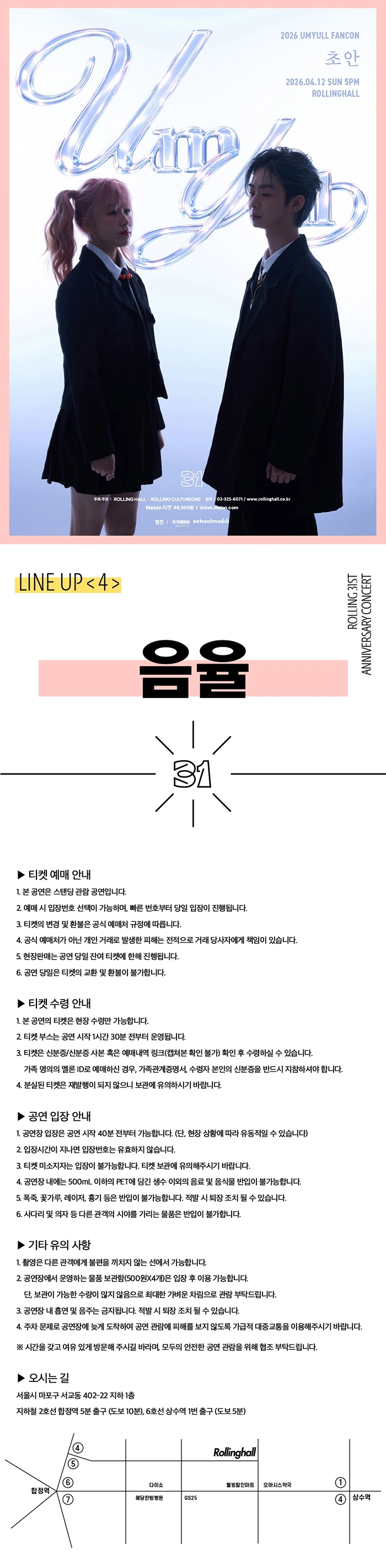 2026 UmYull FANCON ‘초안’ : 롤링 31주년 기념 공연 상세 이미지