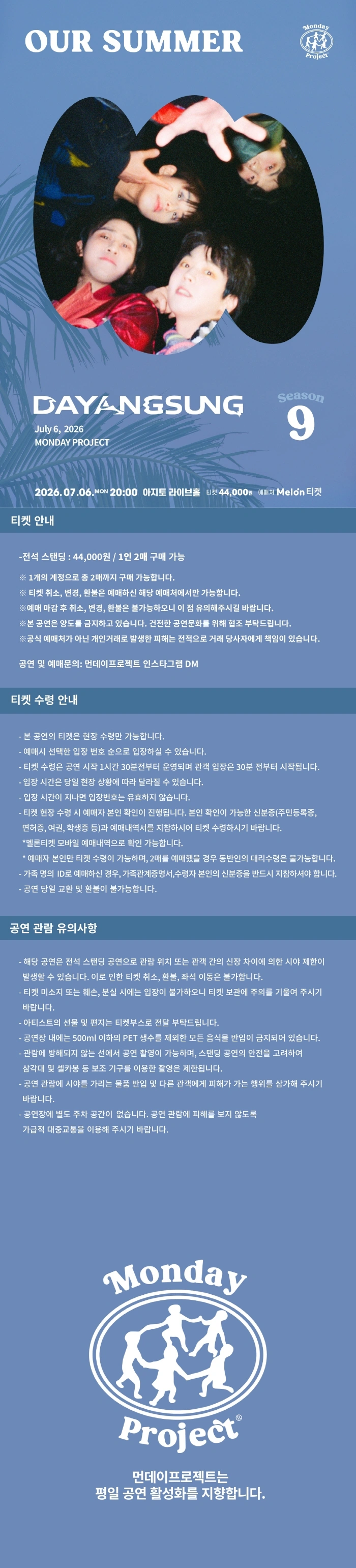 먼데이프로젝트 시즌9 OUR SUMMER [다양성 단독 콘서트] 상세 이미지