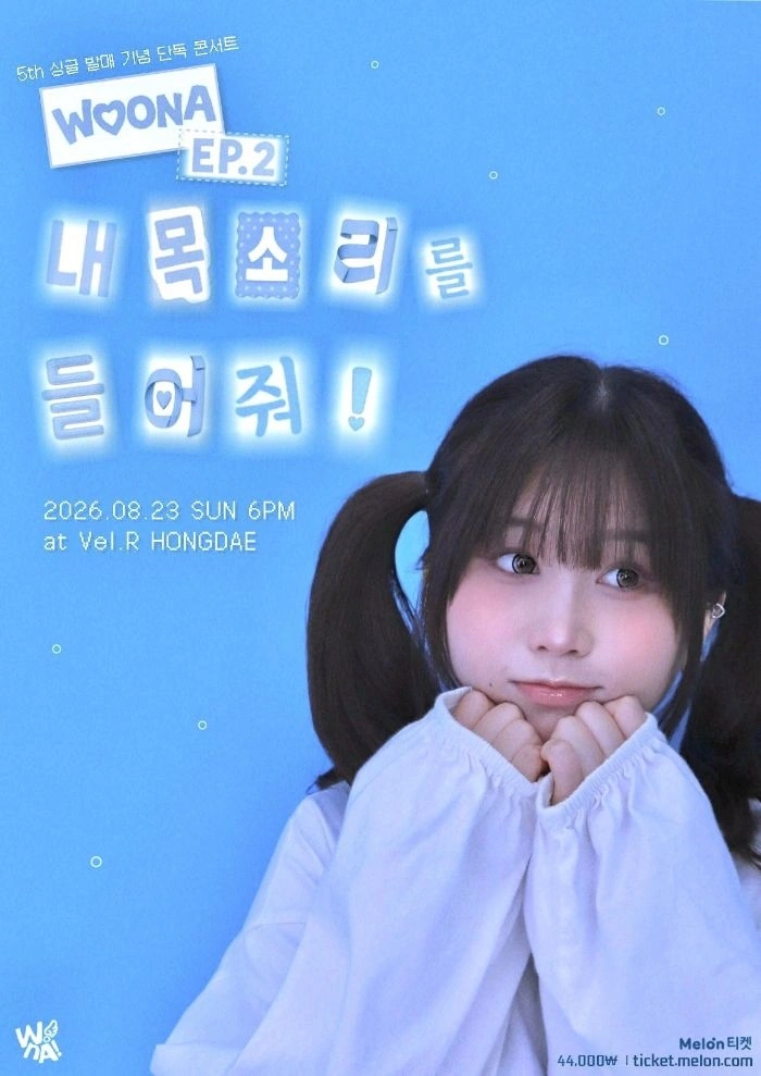 우나 5th 싱글 발매 기념 단독 콘서트 〈EP.2 내 목소리를 들어줘!〉 상세 이미지